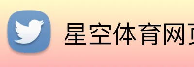 星空体育网页版登录入口 Logo